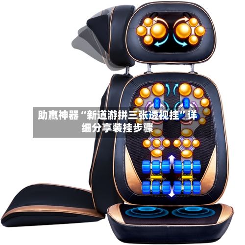 助赢神器“新道游拼三张透视挂”详细分享装挂步骤-第2张图片