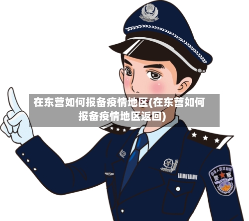 在东营如何报备疫情地区(在东营如何报备疫情地区返回)-第2张图片
