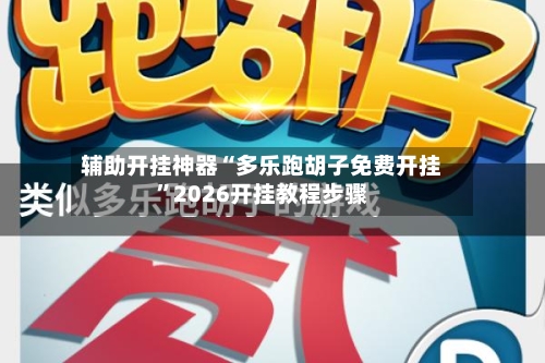 辅助开挂神器“多乐跑胡子免费开挂	”2026开挂教程步骤-第2张图片