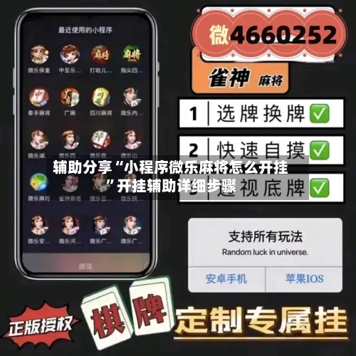 辅助分享“小程序微乐麻将怎么开挂”开挂辅助详细步骤-第2张图片