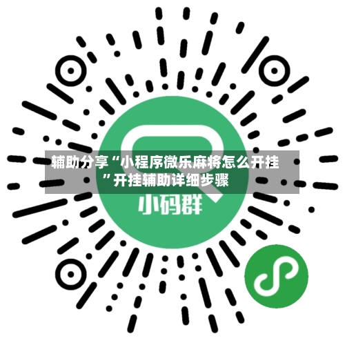 辅助分享“小程序微乐麻将怎么开挂”开挂辅助详细步骤-第3张图片