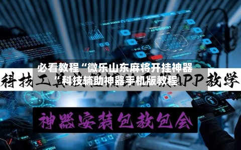 必看教程“微乐山东麻将开挂神器	”科技辅助神器手机版教程-第2张图片