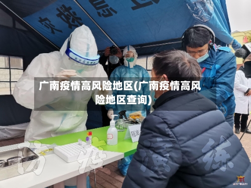 广南疫情高风险地区(广南疫情高风险地区查询)