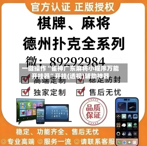 一键操作“雀神广东麻将小程序万能开挂器”开挂(透视)辅助神器