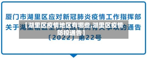 【湖里区疫情地区有哪些,湖里区疫情防控通告】-第2张图片
