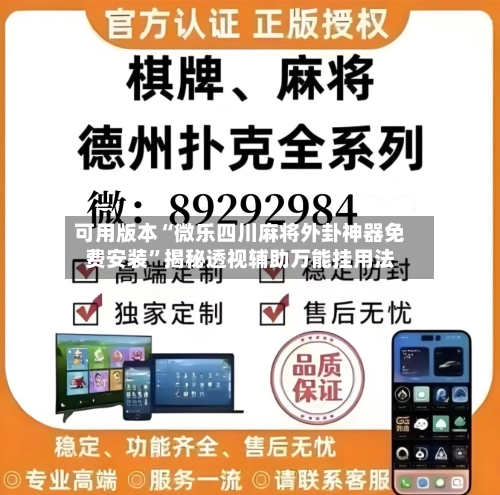 可用版本“微乐四川麻将外卦神器免费安装	”揭秘透视辅助万能挂用法-第2张图片