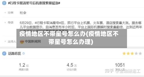 疫情地区不带星号怎么办(疫情地区不带星号怎么办理)-第3张图片