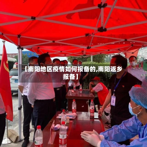 【南阳地区疫情如何报备的,南阳返乡报备】