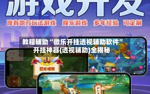 教程辅助“微乐开挂透视辅助软件”开挂神器{透视辅助}全揭秘-第2张图片