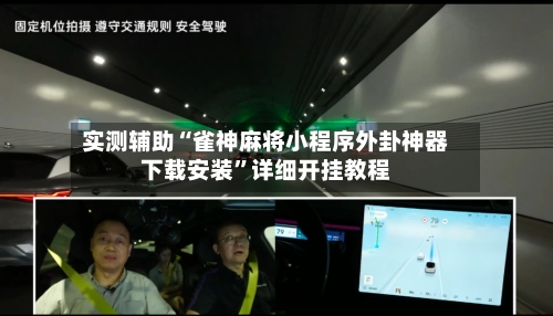 实测辅助“雀神麻将小程序外卦神器下载安装	”详细开挂教程-第2张图片