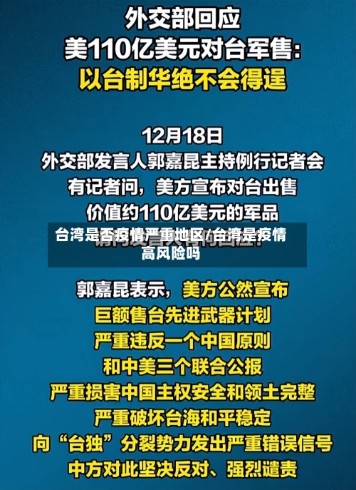 台湾是否疫情严重地区/台湾是疫情高风险吗