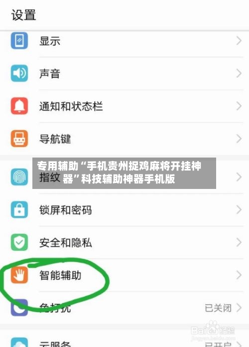 专用辅助“手机贵州捉鸡麻将开挂神器”科技辅助神器手机版