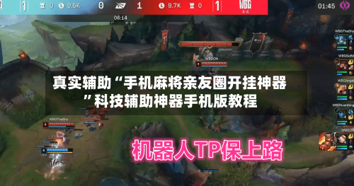 真实辅助“手机麻将亲友圈开挂神器”科技辅助神器手机版教程-第2张图片