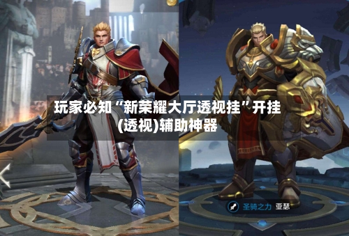 玩家必知“新荣耀大厅透视挂	”开挂(透视)辅助神器-第2张图片