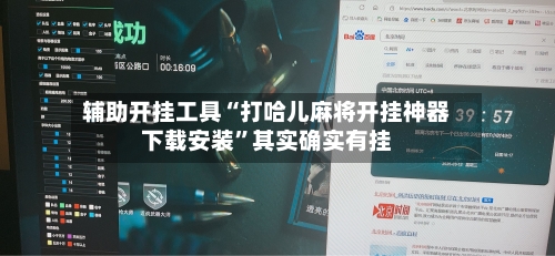 辅助开挂工具“打哈儿麻将开挂神器下载安装”其实确实有挂