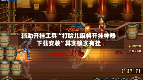 辅助开挂工具“打哈儿麻将开挂神器下载安装”其实确实有挂-第3张图片