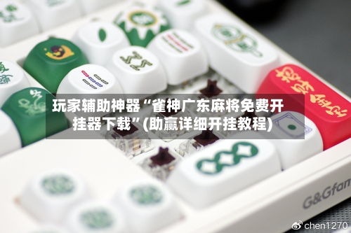 玩家辅助神器“雀神广东麻将免费开挂器下载	”(助赢详细开挂教程)-第2张图片