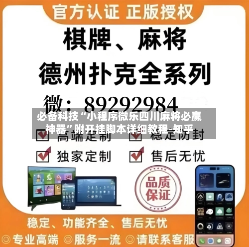 必备科技“小程序微乐四川麻将必赢神器”附开挂脚本详细教程-知乎-第2张图片
