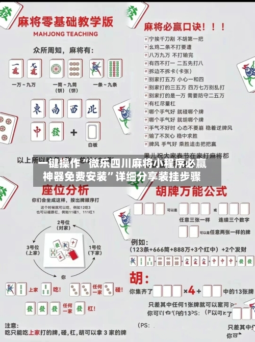 一键操作“微乐四川麻将小程序必赢神器免费安装	”详细分享装挂步骤-第2张图片