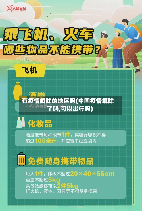 有疫情解除的地区吗(中国疫情解除了吗,可以出行吗)-第3张图片