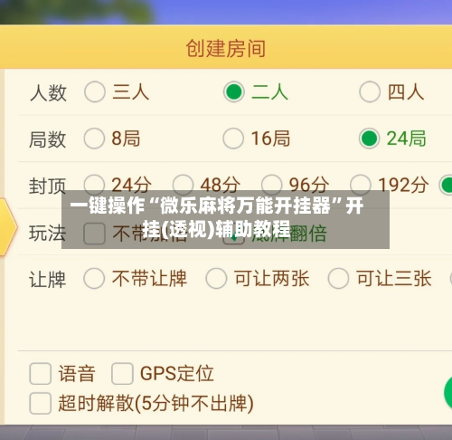 一键操作“微乐麻将万能开挂器”开挂(透视)辅助教程-第3张图片