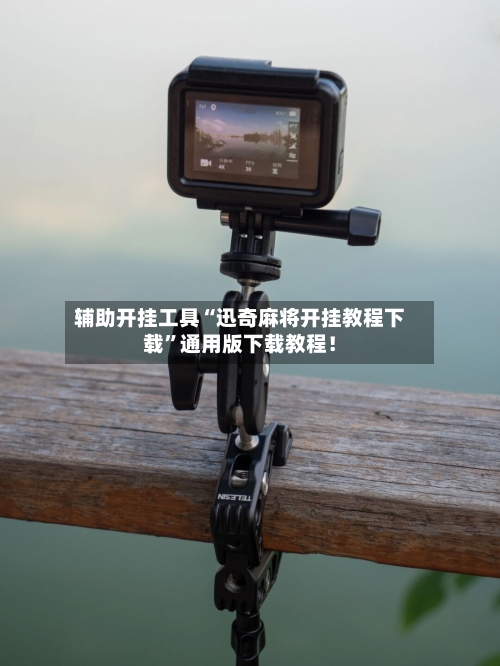 辅助开挂工具“迅奇麻将开挂教程下载	”通用版下载教程！-第2张图片