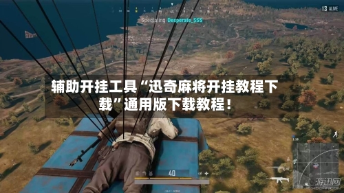 辅助开挂工具“迅奇麻将开挂教程下载”通用版下载教程！