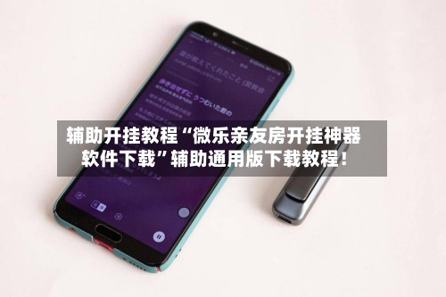 辅助开挂教程“微乐亲友房开挂神器软件下载	”辅助通用版下载教程！-第3张图片