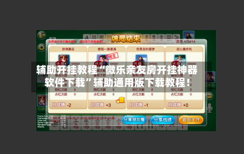 辅助开挂教程“微乐亲友房开挂神器软件下载”辅助通用版下载教程！-第2张图片