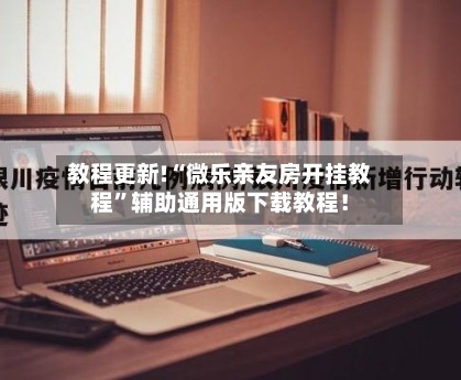 教程更新!“微乐亲友房开挂教程	”辅助通用版下载教程！-第3张图片