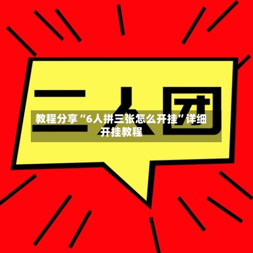 教程分享“6人拼三张怎么开挂	”详细开挂教程-第2张图片