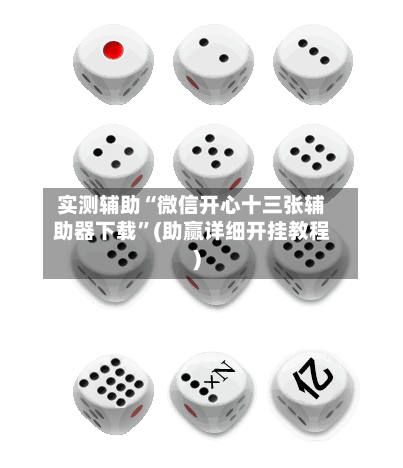 实测辅助“微信开心十三张辅助器下载”(助赢详细开挂教程)-第2张图片