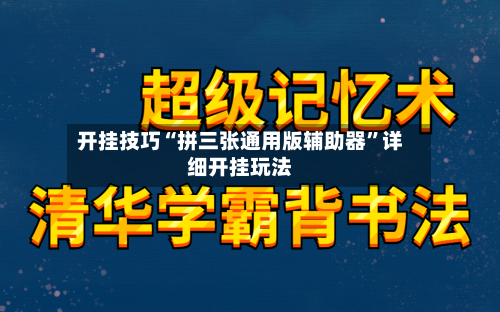 开挂技巧“拼三张通用版辅助器”详细开挂玩法