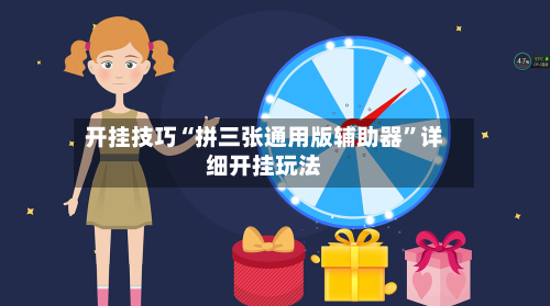 开挂技巧“拼三张通用版辅助器”详细开挂玩法-第3张图片