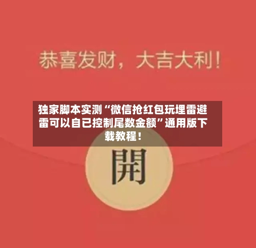 独家脚本实测“微信抢红包玩埋雷避雷可以自已控制尾数金额”通用版下载教程！-第2张图片
