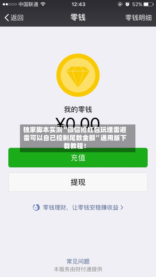 独家脚本实测“微信抢红包玩埋雷避雷可以自已控制尾数金额”通用版下载教程！-第3张图片