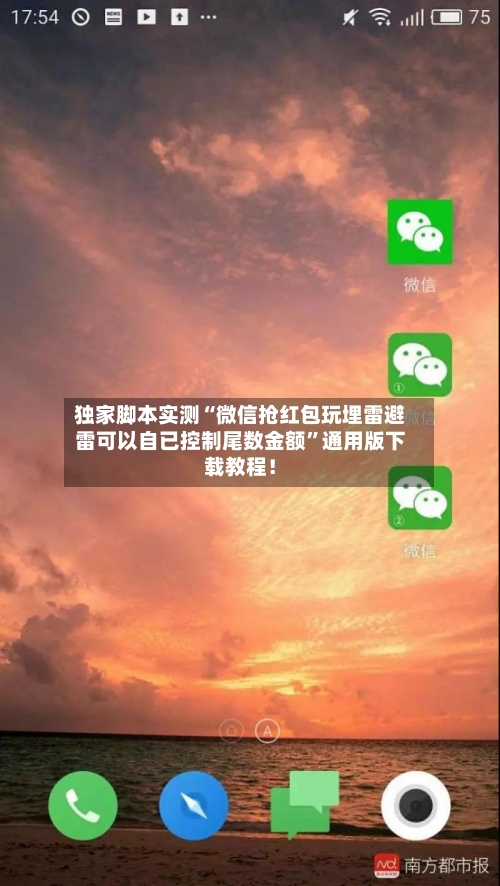 独家脚本实测“微信抢红包玩埋雷避雷可以自已控制尾数金额”通用版下载教程!