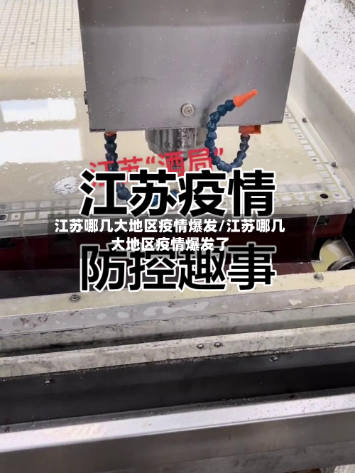 江苏哪几大地区疫情爆发/江苏哪几大地区疫情爆发了-第3张图片