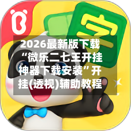 2026最新版下载“微乐二七王开挂神器下载安装”开挂(透视)辅助教程-第2张图片
