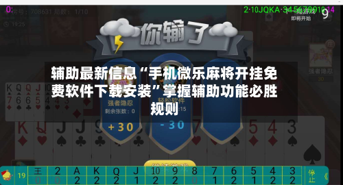 辅助最新信息“手机微乐麻将开挂免费软件下载安装”掌握辅助功能必胜规则-第2张图片