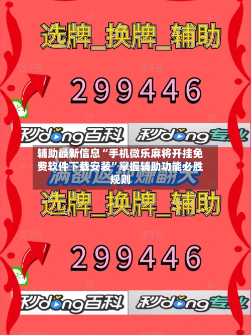 辅助最新信息“手机微乐麻将开挂免费软件下载安装”掌握辅助功能必胜规则