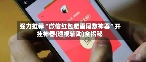 强力推荐“微信红包避雷尾数神器”开挂神器{透视辅助}全揭秘-第2张图片