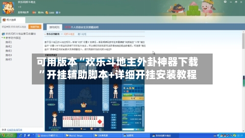 可用版本“欢乐斗地主外卦神器下载”开挂辅助脚本+详细开挂安装教程