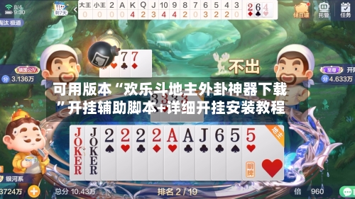 可用版本“欢乐斗地主外卦神器下载	”开挂辅助脚本+详细开挂安装教程-第2张图片