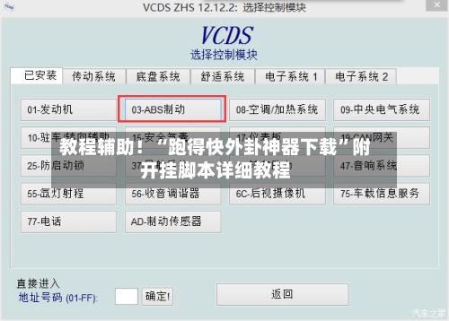 教程辅助!“跑得快外卦神器下载”附开挂脚本详细教程