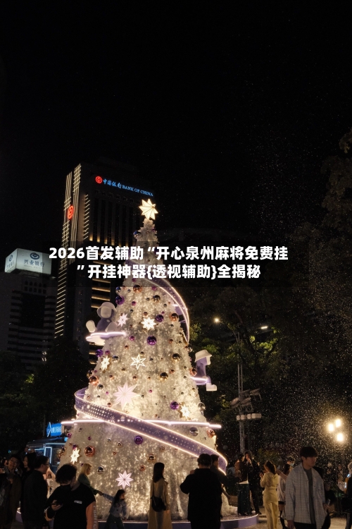 2026首发辅助“开心泉州麻将免费挂	”开挂神器{透视辅助}全揭秘-第3张图片