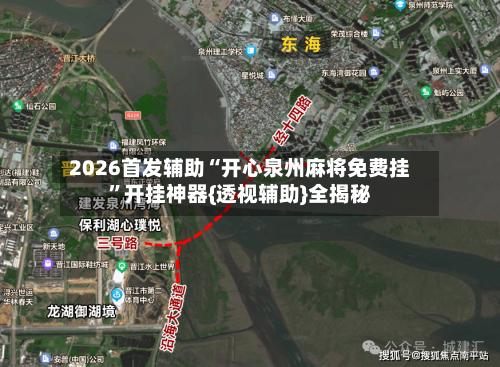 2026首发辅助“开心泉州麻将免费挂”开挂神器{透视辅助}全揭秘-第2张图片