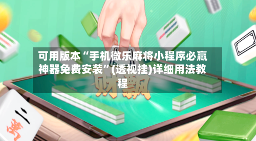 可用版本“手机微乐麻将小程序必赢神器免费安装”(透视挂)详细用法教程-第2张图片
