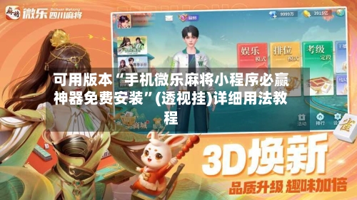 可用版本“手机微乐麻将小程序必赢神器免费安装”(透视挂)详细用法教程-第3张图片
