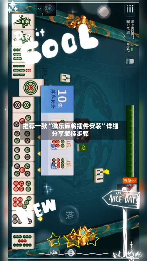 推荐一款“微乐麻将插件安装”详细分享装挂步骤-第2张图片